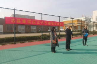 趣味運(yùn)動展風(fēng)采，婦女沙龍促成長——潔晶集團(tuán)慶“三八”婦女節(jié)活動圓滿舉行