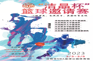 即將開賽！第三屆“潔晶杯”籃球邀請賽