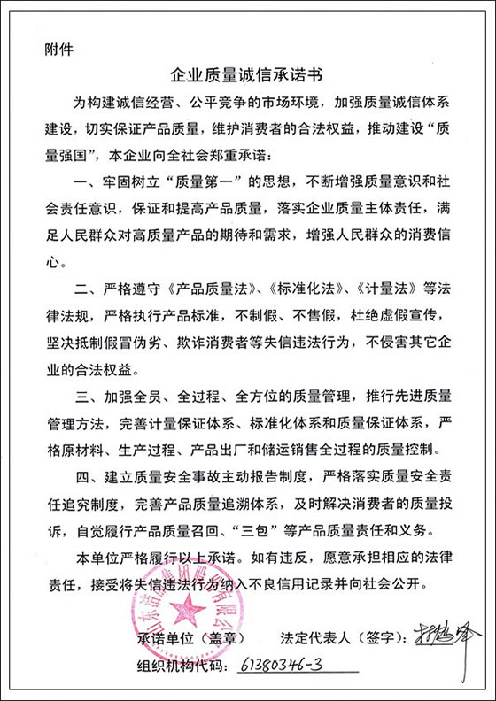 3、企業(yè)質(zhì)量誠信承諾書