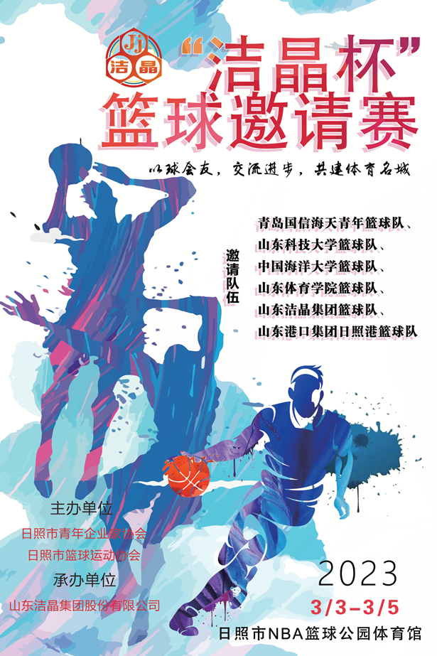 即將開賽！第三屆“潔晶杯”籃球邀請(qǐng)賽