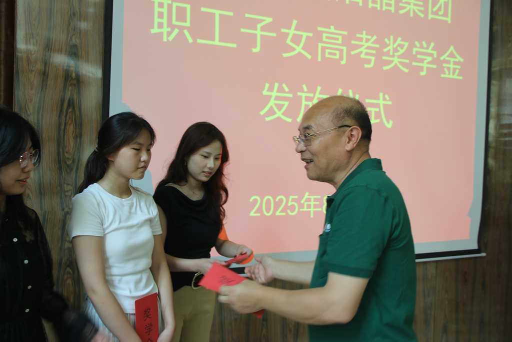 20250819情系職工子女 助力夢(mèng)想啟航——潔晶集團(tuán)舉行職工子女高考獎(jiǎng)學(xué)金發(fā)放儀式2_1 20250819情系職工子女 助力夢(mèng)想啟航——潔晶集團(tuán)舉行職工子女高考獎(jiǎng)學(xué)金發(fā)放儀式2_1