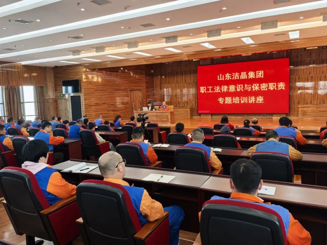 20260407潔晶集團(tuán)舉辦職工法律意識(shí)與保密職責(zé)專(zhuān)題培訓(xùn)講座2