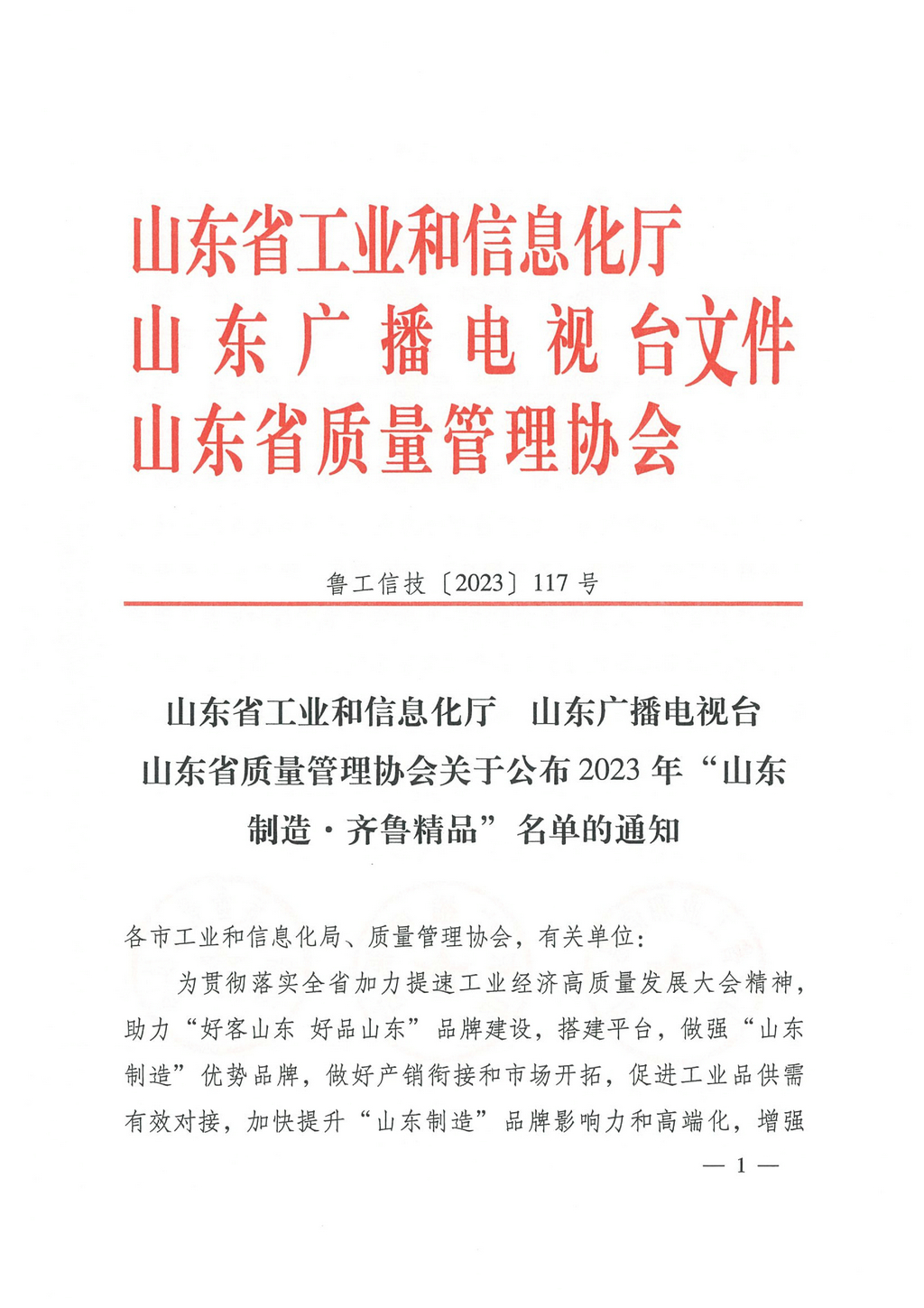 20230629，“山東制造齊魯精品”名單的通知（魯工信技〔2023〕117號(hào)）--潔晶牌食品級(jí)、工業(yè)級(jí)海藻酸鈉  第8頁第86項(xiàng)01