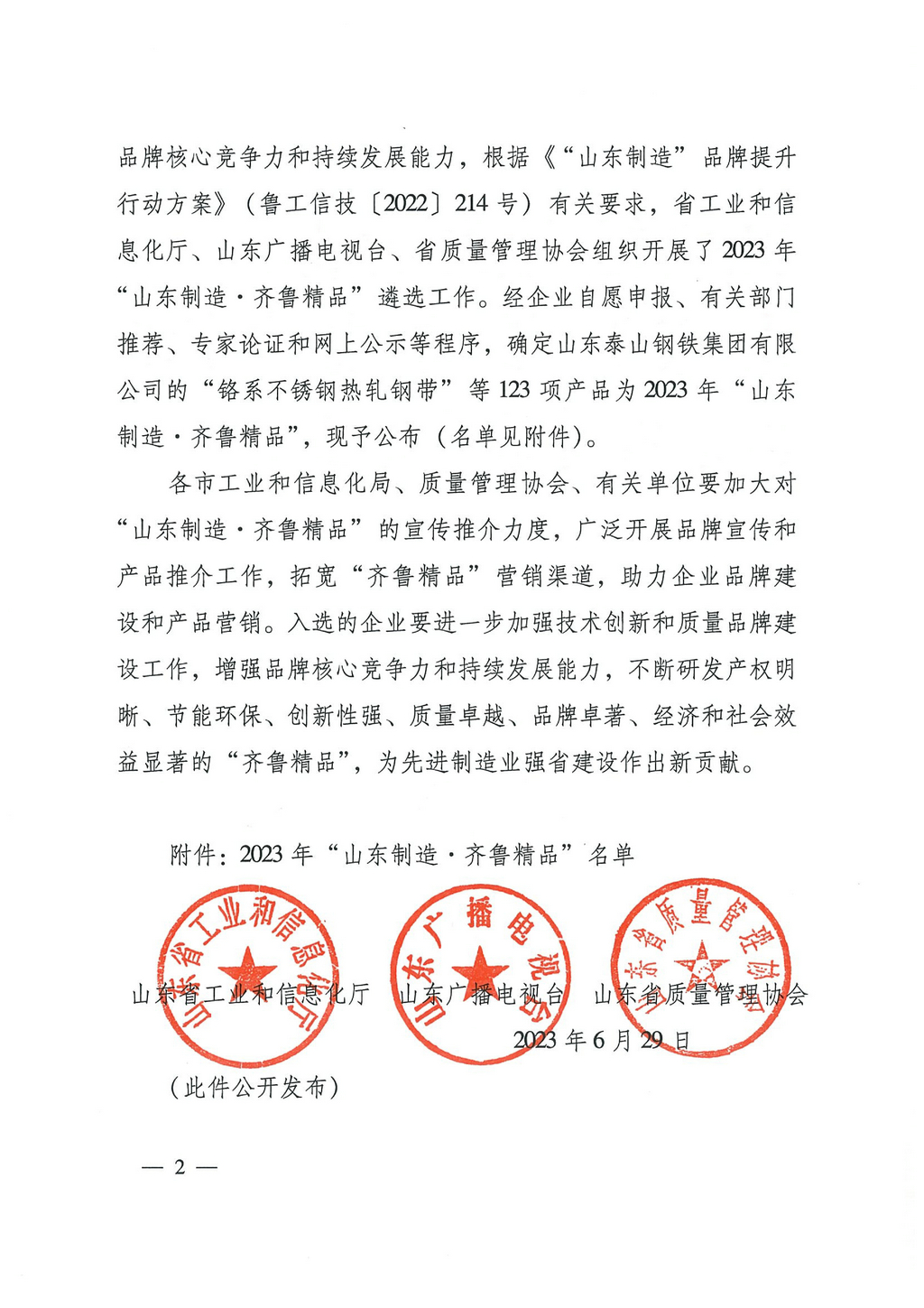 20230629，“山東制造齊魯精品”名單的通知（魯工信技〔2023〕117號(hào)）--潔晶牌食品級(jí)、工業(yè)級(jí)海藻酸鈉  第8頁第86項(xiàng)02