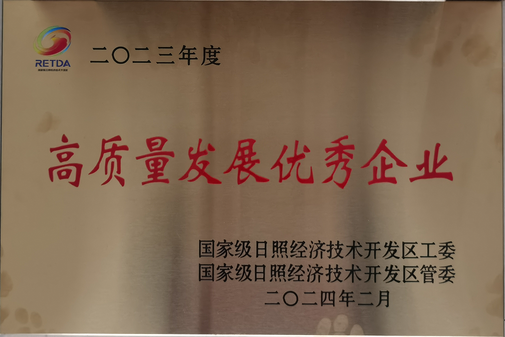 20240224，日照經(jīng)開區(qū)2023年高質(zhì)量發(fā)展質(zhì)效貢獻(xiàn)優(yōu)秀企業(yè)（區(qū)招商引資突破年動(dòng)員大會(huì)）  于家濤攝