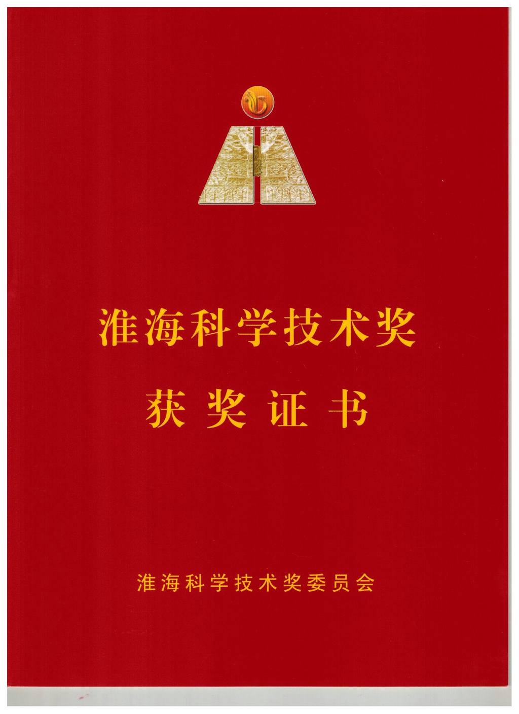 20240819，淮?？茖W(xué)技術(shù)獎(jiǎng)獲獎(jiǎng)證書（封面）