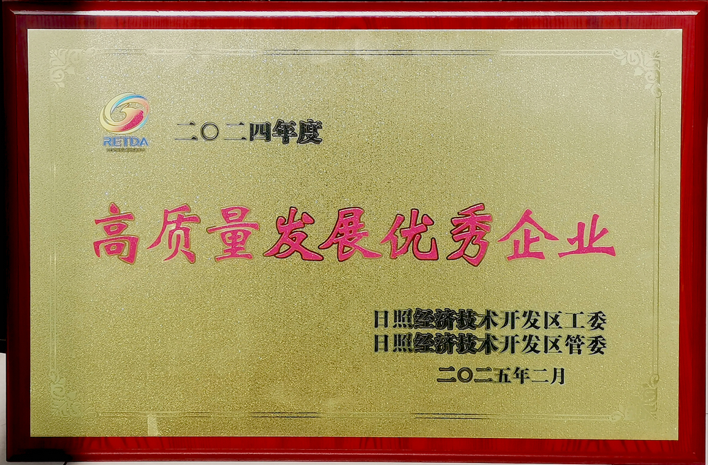 20250208，公司榮獲經(jīng)開區(qū)高質(zhì)量發(fā)展優(yōu)秀企業(yè)稱號(hào)-