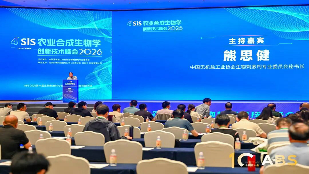 20260522潔晶集團(tuán)參加ABS 2026第十屆生物刺激劑與農(nóng)業(yè)綠色發(fā)展大會2